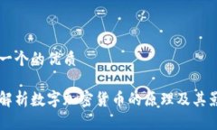 思考一个的优质深入解析数字加密货币的原理及