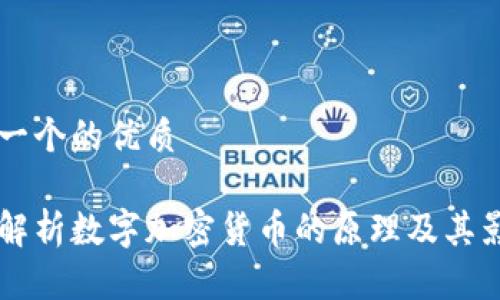 思考一个的优质
深入解析数字加密货币的原理及其影响力