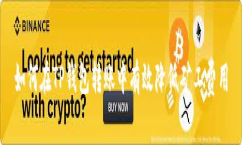 如何在TP钱包转账中有效降低矿工费用