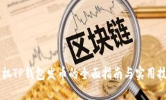 手机TP钱包发币的全面指南与实用技巧