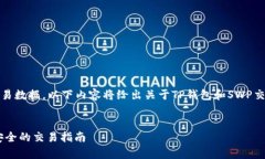 提示：由于我无法提供实时或具体的交易数据，