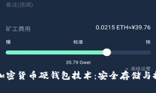 彻底解读加密货币硬钱包技术：安全存储与控制的未来