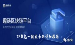 TP钱包一键发币的详细指南