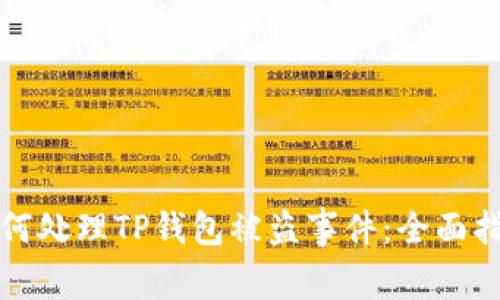 如何处理TP钱包被盗事件：全面指南