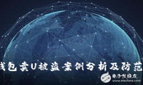 ]TP钱包卖U被盗案例分析及防范措施
