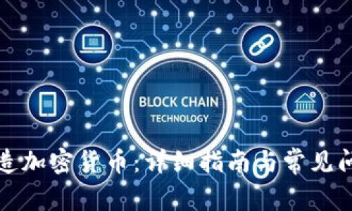 如何创造加密货币：详细指南与常见问题解答