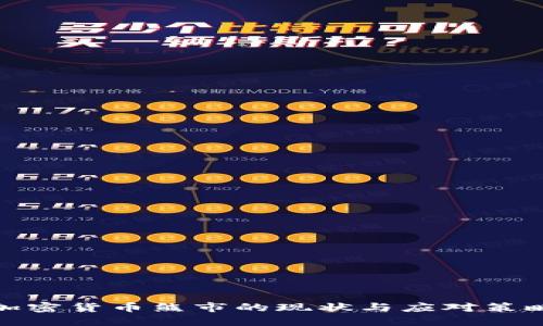 加密货币熊市的现状与应对策略