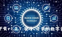 TP钱包官网下载v1.2.7：安全、方便的数字资产管理