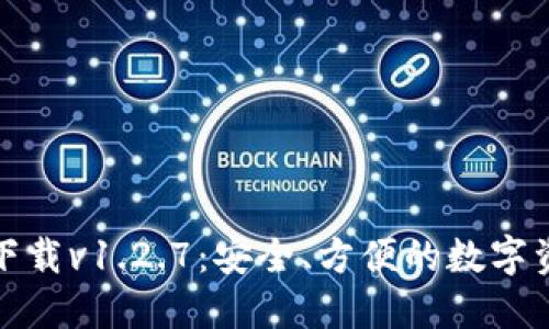 TP钱包官网下载v1.2.7：安全、方便的数字资产管理工具