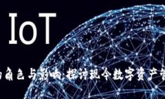 加密货币CIO的角色与影响：探讨现今数字资产管