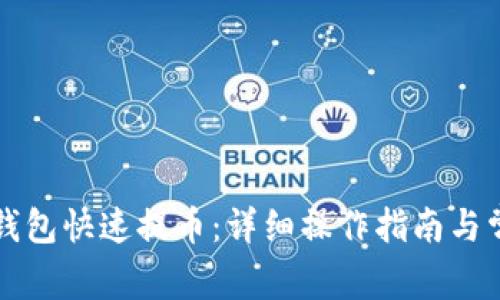 如何使用TP钱包快速提币：详细操作指南与常见问题解答