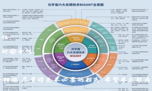   TP钱包被骗报警后能否追回？全面解析 /  

 guanjianci  TP钱包, 加密货币, 诈骗, 资产追回 / guanjianci 

近年来，随着区块链技术的发展，各种加密货币备受关注，TP钱包作为其中一种热门数字资产钱包，吸引了大量用户。然而，随着用户数量的增加，针对TP钱包的诈骗事件也层出不穷。那么，当我们在TP钱包中遭遇诈骗时，报警是否能够追回我们的损失呢？本文将对此进行全面分析。

什么是TP钱包？

TP钱包是一款区块链数字货币钱包，主要用于存储、管理和转移各种加密货币。不同于传统的金融钱包，TP钱包不仅具有资产存储的功能，还提供了众多区块链应用服务，帮助用户参与去中心化金融（DeFi）、非同质化代币（NFT）等新兴领域的投资与交易。

作为一款基于区块链技术的钱包，TP钱包以其安全性、便捷性和匿名性受到用户青睐。然而，这样的特点也让一部分不法分子看中了这一领域，对用户实施诈骗。

TP钱包中常见的诈骗方式

在TP钱包中，诈骗的形式多种多样，主要包括但不限于以下几种：

ul
  listrong钓鱼网站：/strong诈骗者常常会通过仿冒TP钱包的官方网站和应用程序，诱骗用户输入自己的私钥或助记词，从而盗取用户的数字资产。/li
  listrong假冒客服：/strong一些骗子会冒充TP钱包的客服，通过社交媒体、电话等方式，诱导用户提供账户信息以进行“安全检查”或“充值”等。/li
  listrong投资骗局：/strong一些诈骗团伙会以TP钱包为名，发布高回报的投资项目，引诱用户投资，最终卷款逃逸。/li
  listrong恶意软件。/strong用户在下载与TP钱包相关的应用时，可能会不慎下载到恶意软件，导致资产被盗。/li
/ul

被骗后报警能否追回资金？

很多用户在遭遇TP钱包诈骗后，第一反应就是报警。那么，报警能否有效追回被盗资产呢？这需要结合以下几个方面进行分析：

strong1. 诈骗的性质和手法：/strong如果遭遇的是传统的电信诈骗，警方通常会受理，并展开调查。对于大规模的网络诈骗案，警方也可能会立案。但是，如果是由于用户自身操作不当（如将私钥泄露给他人），警方则可能会认为这是用户自己的责任，从而不予立案。

strong2. 追踪难度：/strong由于区块链技术的匿名性和去中心化特性，追回资产的难度相较于传统金融诈骗案件要大得多。即使是警方介入，追踪资金流向也可能会受到技术上的制约。

strong3. 警方的技术支持：/strong一些地方警方开始重视网络犯罪，并配备了专业的技术团队来处理这类案件。如果警方能够与区块链分析公司合作，追踪不法分子的资金流动，可能会增加追回资产的机会。

strong4. 海外诈骗案件：/strong如果诈骗事件涉及海外黑客，或者资金流向境外，警方的追踪和追回难度将大大增加。不同国家对于网络诈骗的法律规定也各不相同。

如何减少在TP钱包中被骗的风险？

预防诈骗是最有效的方式。用户可以从以下几个方面来降低在TP钱包中被诈骗的风险：

ul
  listrong保持警惕：/strong不随便点击陌生链接，特别是要求输入个人信息和密码的链接，务必从官方网站进行下载应用程序。/li
  listrong启用双重认证：/strong为TP钱包设置双重认证，增加账户安全性。/li
  listrong定期更新安全软件：/strong确保你的电脑和手机上安装了最新的安全软件，以防止恶意软件的侵袭。/li
  listrong加强个人信息保护：/strong不要轻易透露自己的账户信息、私钥、助记词等。/li
/ul

如果报警无法追回，应该怎么办？

如果报警后仍然无法追回被骗资金，用户可以考虑以下几种补救措施：

ul
  listrong寻求法律援助：/strong可以咨询专业律师，了解是否可以通过法律手段对诈骗者提起诉讼，虽然这通常很难成功。/li
  listrong联系交易所：/strong如果是在交易所内被骗，可以尝试联系交易所客服，看是否能够通过他们内部的安全机制进行补救。/li
  listrong加入投诉和维权组织：/strong一些区域有针对网络诈骗的维权组织，提供支持和帮助。/li
/ul

遇到TP钱包诈骗时，如何保护自己的权益？

遇到诈骗时，用户应及时采取措施保护自己的权益，包括：

ul
  listrong收集证据：/strong保留相关的聊天记录、交易记录和截图等作为证据。/li
  listrong快速报告：/strong除了报警，还应该向TP钱包的官方渠道报告情况，寻求他们的协助。/li
  listrong告知朋友：/strong将被骗经历通知身边的朋友，提醒他们提高警惕。/li
/ul

总之，TP钱包虽然为我们提供了便利的数字资产管理工具，但同时也需要我们在使用过程中增强安全意识，时刻保持警惕。遭遇诈骗后立即报警是必要的步骤，但同时也要做好风险防范，避免造成不必要的损失。

常见问题解答

以下是关于TP钱包诈骗的一些常见问题解答，帮助用户更好地理解和应对相关问题。

问题一：发现被盗后应该立即怎么做？

如果您发现TP钱包中的资产被盗，首先要保持冷静，切勿慌张。第一时间应该采取以下措施：

strong1. 立即更改密码：/strong如果您的密码尚未被盗用，第一时间应更改TP钱包的账户密码。

strong2. 解绑设备：/strong如果有机会，立即将任何可以访问您TP钱包的设备解除绑定，避免进一步的损失。

strong3. 收集证据：/strong及时记录所有与诈骗相关的信息，包括交易时间、金额、对方信息等，为后续的报警和维权提供证据。

strong4. 报警：/strong找到当地报警机关，向警方详细描述案件经过，提供自己收集的证据，并填写报案材料。

strong5. 通知好友和家人：/strong如果您在使用TP钱包中分享了账户信息，或在同一时间段中与朋友进行资金往来，务必告知他们注意风险。

实施这些措施可以尽量减少损失并提高后续追回资金的概率。

问题二：报警后需要保持怎样的沟通？

在报警后，用户需要积极与警方保持沟通，以便在案件调查中提供必要的支持和信息：

strong1. 定期跟进案件进展：/strong主动询问案件进展情况，确保警方没有遗漏重要信息。

strong2. 及时更新证据：/strong如果在后续中找到新的证据，及时联系警方，增加案件的成功率。

strong3. 了解法律流程：/strong通过咨询法律专业人士，了解案件处理的相关法律程序，确保自身的权益得到保障。

保持良好沟通不仅有助于案件调查，也能够使自己更清楚案件的处理情况，减轻心理负担。

问题三：如何向TP钱包官方进行反馈？

当您在使用TP钱包时遭遇诈骗，及时向其官方反馈是十分重要的，一般可以通过以下方式进行：

strong1. 官方网站客服：/strong在TP钱包的官网上，通常会有在线客服或邮件联系渠道，可以直接与客服团队沟通，反馈情况。

strong2. 社交媒体平台：/strong许多项目在社交媒体拥有官方账号，可以通过发私信或留言的方式获取反馈。

strong3. 用户社区：/strong参与TP钱包的用户社区，向其他用户求助，同时官方人员也可能会在社区内给予指引。

反馈时要提供清晰的详细信息，包括交易记录和发生时间等，以便官方能够对您的反馈进行进一步的处理。

问题四：如何判断TP钱包是否安全？

在选择和使用TP钱包时，用户应关注几个方面来判断其安全性：

strong1. 钱包类型：/strong选择有良好口碑的冷钱包或热钱包，有条件时尽量使用冷钱包，以降低被攻击风险。

strong2. 安全措施：/strong查看钱包是否具备双重认证、地址白名单、交易提醒等安全措施。

strong3. 用户反馈与评价：/strong通过查阅用户评价和社区反馈，了解其他用户的实际使用体验，判断钱包的安全性。

strong4. 官方支持：/strong确保能够随时与官方进行联系，了解其技术团队的维护和更新频率，检测是否在不断提升安全性。

谨慎选择钱包，并定期更新使用习惯，才是保护资产安全的最佳策略。

综上所述，TP钱包被骗后报警是否能够追回，涉及多方面因素，但最重要的是在日常使用中保持警惕，采取适当的安全措施，尽量避免不必要的损失。希望本文能为广大用户提供一些有益的参考和帮助。