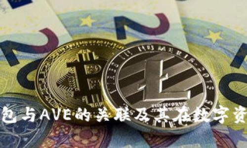 : 深入解析TP钱包与AVE的关联及其在数字资产管理中的应用