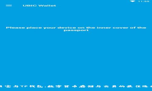 贝宝与TP钱包：数字货币存储与交易的最佳选择