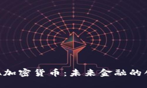 深度解读DFA加密货币：未来金融的创新与可能性