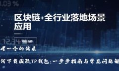 思考一个的优质如何下载国际TP钱包：一步步指南