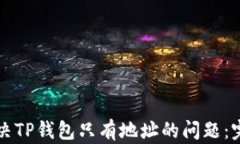 如何解决TP钱包只有地址的问题：完整指南