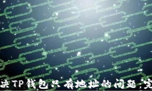 
如何解决TP钱包只有地址的问题：完整指南