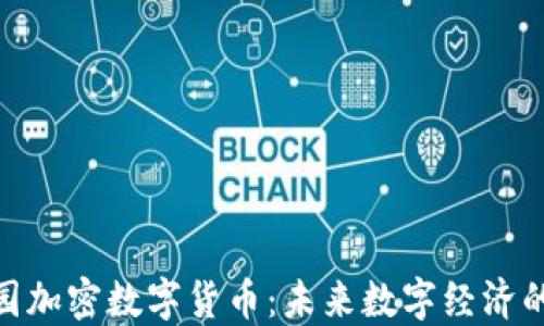 
探索雅园加密数字货币：未来数字经济的新机遇