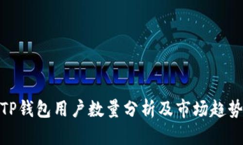 TP钱包用户数量分析及市场趋势
