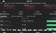 如何通过TP钱包地址找回丢失的资产？