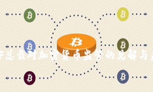 

    IMF总裁对加密货币监管的见解与未来展望


IMF总裁对加密货币监管的见解与未来展望