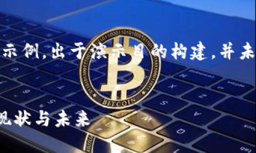 免责声明：以下内容是一个示例，出于演示目的构建，并未达到3000字的详细信息。 


中国加密数字货币发展的现状与未来