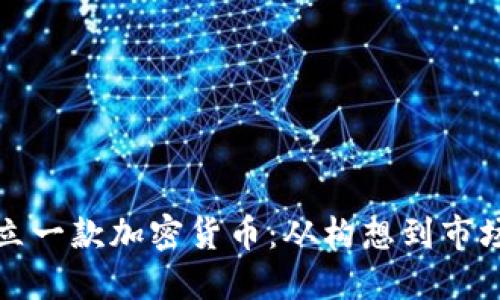 如何成功创立一款加密货币：从构想到市场的全面指南