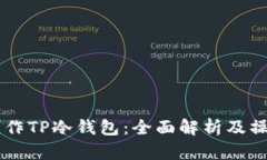 手机制作TP冷钱包：全面解析及操作指南