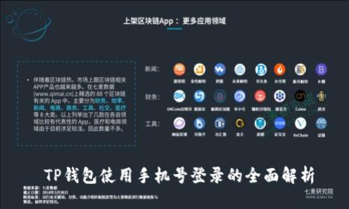  TP钱包使用手机号登录的全面解析