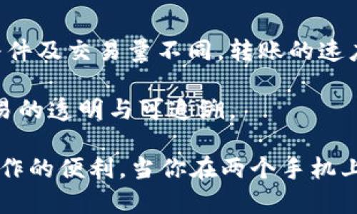   如何在两个手机上同时登录TP钱包？ /   
 guanjianci TP钱包, 多设备登录, 钱包安全, 移动支付 /guanjianci 

在数字化时代，钱包的功能已不仅仅是一个存放现金的地方，它们已经成为我们的生活伙伴，帮助我们进行各种金融交易。在众多数字钱包中，TP钱包（TokenPocket Wallet）凭借其便利性和安全性受到了广泛的欢迎。如果你是TP钱包的用户，可能会好奇，是否可以在两个手机上同时登录同一个TP钱包账户？本文将对此进行详细解释，并探讨相关的使用场景和安全措施。

TP钱包简介
TP钱包是一个多链数字资产钱包，支持多种主流区块链资产的管理与交易。用户可以通过TP钱包进行数字资产的存取、转账和交易，同时还能参与各种DeFi（去中心化金融）项目。其用户界面友好，操作简单，非常适合普通用户和加密货币爱好者使用。

登录TP钱包的方式
TP钱包提供了多种登录方式，包括助记词、私钥、Keystore文件及第三方社交媒体账号登录等。用户可根据自己的需求，选择最为适合的登录方式。一般来说，助记词是最为推荐的登录方式，因为它便于记忆且具有良好的安全性。

在两个手机上同时登录的可能性
TP钱包允许用户在不同设备上登录同一个账户，这意味着理论上你可以在两部手机上同时登录。但这里有几个需要注意的要素：
ul
  li账户安全性：同时在两部手机上登录可能会增加账户被盗的风险，因此确保你的手机已经做好安全措施，例如开启指纹解锁、面部识别等。/li
  li设备兼容性：不同手机可能会有不同的版本和设置，确保两部手机上的TP钱包版本一致。/li
  li同时操作：若两部手机都在进行资金交易或重要操作时，需要特别注意，避免因操作冲突而导致的资金损失。/li
/ul

使用TP钱包的安全性
无论是单设备还是多设备登录，用户都应该对TP钱包的安全性进行重视。TP钱包采用了一系列安全措施，包括交易加密、地址生成不重复、安全的助记词生成等。此外，用户还应定期更改密码，并启用双重身份验证，以提高账户安全防护等级。

常见问题解答

1. 如何保证TP钱包在双设备登录的安全性？
若用户选择在两部手机上同时登录同一个TP钱包账户，首先要注意的是保持手机系统及TP钱包应用的更新。此外，确保两部手机上有运行杀毒软件，定期扫描潜在的恶意软件。此外设置强密码及双重身份验证，可以进一步增强安全性。

同时，在进行任何转账操作时，确保在一个设备上完成，不要在两个设备之间快速切换，以免造成错误。同时，最好定期检查账户的交易记录，如果发现可疑交易，立即改变密码并求助于已经完成的客户服务。同时，务必记住，绝不可让他人知道你的助记词或私钥，这些信息是你钱包的钥匙，保护这些信息尤其重要。

2. TP钱包支持哪种加密货币？
TP钱包支持多种加密货币，包括但不限于比特币（BTC）、以太坊（ETH）、EOS、TRON等主流数字资产。由于其多链特性，用户可以在一个钱包中管理多个币种，极大地方便了数字资产的管理。不仅如此，TP钱包还支持用户自定义添加辅助币种，适应日益增长的市场变化。

随着DeFi及NFT的迅速发展，TP钱包也在不断扩展其支持的币种和项目。用户可以在钱包内找到最新的数字资产交易信息，并及时进行交易。使用TP钱包，用户无需担心前期的繁琐步骤，即可方便进行多链资产的操作。

3. 如何恢复TP钱包账户？
若用户在使用TP钱包的过程中不幸遗失了手机，或者由于其他原因需要重新安装TP钱包，用户可以通过助记词或者私钥来恢复账户。助记词是用户在创建钱包时生成的一组特殊的字母和数字组合，具有唯一性，确保用户能够找回其账户。

用户只需在新设备上下载并安装TP钱包应用，在登录界面选择“恢复钱包”或“导入钱包”，然后输入助记词即可恢复自己的资产余额。建议用户提前备份助记词，并妥善保管，不要将其公开或分享给他人。

4. TP钱包的费用和转账速度如何？
TP钱包的手续费因网络状况和交易类型而异。在正常情况下，用户进行币种之间的转账会有相应的网络费用，但TP钱包本身没有额外的使用费用。由于不同区块链的网络条件及交易量不同，转账的速度可能会有所变化，一般来说在几分钟内可完成交易。

用户在使用TP钱包时，可根据实际需求选择赞助更高的手续费以加快转账速度。此外，TP钱包内置交易记录查询功能，用户可随时查看交易状态及详细信息，确保每一笔交易的透明与可追溯。

总之，TP钱包因其强大的功能及便捷性，成为了许多数字货币用户的首选。在多设备登录方面，用户需要合理设计自己的使用方案，确保账户安全的同时，也能享受多项目操作的便利。当你在两个手机上使用TP钱包时，请务必牢记安全措施，以避免不必要的风险。