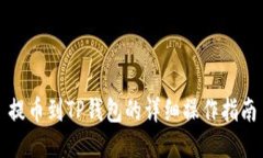 提币到TP钱包的详细操作指南