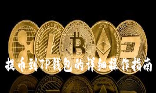 提币到TP钱包的详细操作指南