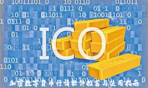 
加密数字货币行情软件推荐与使用指南