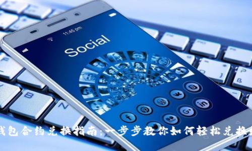 优质TP钱包合约兑换指南：一步步教你如何轻松兑换数字资产