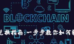 优质TP钱包合约兑换指南：一步步教你如何轻松兑