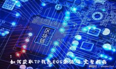 :如何获取TP钱包EOS激活码：完整指南