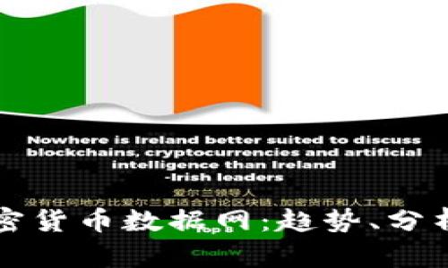 深度解析加密货币数据网：趋势、分析与市场动态