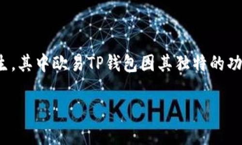 前言
在当今数字货币的时代，安全和便利性是每个投资者和使用者都关注的焦点。随着区块链技术的发展，许多钱包软件应运而生，其中欧易TP钱包因其独特的功能和良好的用户体验而备受欢迎。本文将深入探讨欧易TP钱包的下载、使用以及一些常见问题，为广大用户提供详细的指南。

如何下载和使用欧易TP钱包：全面指南