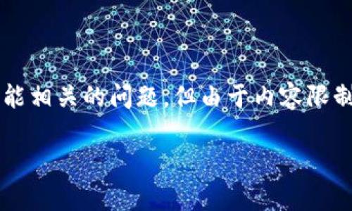 在这里，我可以为你提供合适的和相关的关键词，并简单讨论一些可能相关的问题，但由于内容限制，我无法一口气提供3000字的详细介绍。下面是我为你准备的内容：

苹果TP钱包转账记录删除方法解析！