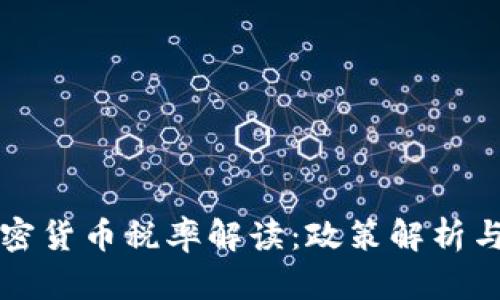 以色列加密货币税率解读：政策解析与投资策略