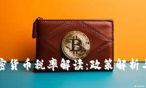 以色列加密货币税率解读：政策解析与投资策略