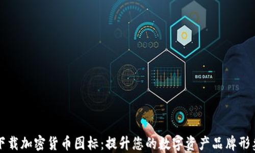 
下载加密货币图标：提升您的数字资产品牌形象