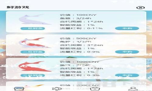   为什么TP钱包数据不准确的原因及解决方法 / 

 guanjianci TP钱包, 数据不准确, 解决方法, 加密货币 /guanjianci 

在当今加密货币的世界中，TP钱包作为一种广泛使用的数字资产管理工具，其数据准确性对于用户的交易和资产管理至关重要。然而，一些用户可能会遇到TP钱包数据不准确的问题。本文将深入探讨造成这一现象的原因，以及如何解决这些问题。

TP钱包数据不准确的主要原因
TP钱包数据不准确的原因可能是多方面的，主要包括以下几个方面：

h41. 网络连接问题/h4
TP钱包依赖于与区块链网络的连接，如果用户的网络连接不稳定或中断，钱包可能无法及时更新区块链上的交易数据。网络的不稳定会导致钱包的余额显示滞后，信息不准确。

h42. 区块链同步问题/h4
TP钱包需要与区块链进行同步，以便获取最新的交易信息。如果区块链节点出现故障或用户的设备无法正常下载最新的区块数据，钱包中的数据就会出现偏差。

h43. 软件版本问题/h4
不同版本的TP钱包可能会存在bug或错误，这可能导致数据反馈不准确。用户应该确保使用的是最新版本的钱包软件，以减少出现错误的可能性。

h44. 用户操作错误/h4
有时用户在进行交易时可能会因为操作失误，比如多次确认交易，导致显示的交易记录不准确。用户应仔细检查每一步操作，确保不会因为个人原因造成数据错误。

如何解决TP钱包数据不准确的问题
针对以上提到的数据不准确问题，用户可以采取以下措施来解决：

h41. 检查网络连接/h4
确保你的设备连接到稳定的网络，如果在使用移动数据，尽量切换到Wi-Fi，若Wi-Fi信号弱可以尝试重新连接或者选择另一种网络环境。

h42. 更新软件版本/h4
定期检查并更新TP钱包至最新版本，开发者通常会在每次版本更新中修复bug，提供更好的用户体验。 

h43. 手动刷新数据/h4
在TP钱包中，一些版本提供了手动同步数据的功能，用户可以尝试手动刷新钱包中的数据，以便获得最新的交易信息。

h44. 实时监控交易状态/h4
通过其他区块链浏览器（如Etherscan、BscScan等）来实时监控交易状态，确保自己在TP钱包上看到的数据是最新的，及时发现是否存在问题。

可能的相关问题

h4问题一：TP钱包怎么导入已备份的私钥？/h4
导入备份的私钥是确保用户可以在新设备或其他钱包上访问其资产的重要步骤。首先，用户需要找到自己的私钥，通常在备份的钱包时会提供相应的私钥或助记词。接下来，打开TP钱包，选择“导入钱包”，然后输入刚才备份的私钥提供的内容。成功导入后，用户的资产就会显示在TP钱包中。此时需注意的是，私钥应妥善保管，不要与他人分享，以防资产被盗。

h4问题二：TP钱包如何安全使用？/h4
用户要确保TP钱包的安全使用，可以采取以下几个措施：首先，定期更新钱包App，以确保安全性。其次，不要在公共Wi-Fi下进行重要交易，最好使用个人的安全网络。此外，启用二级验证功能，添加账户安全层，这会对交易时的安全性提供进一步的保护。最后，确保定期备份个人钱包数据，并妥善保存。

h4问题三：TP钱包中的虚拟货币如何转账？/h4
要在TP钱包中转账虚拟货币，用户需要首先打开钱包，选择想要发送的资产类型。在资金页面，用户输入接收者的钱包地址和转账金额。仔细检查信息的准确性，确认无误后，点击“发送”按钮。系统会提示用户输入交易密码，验证通过后转账就会完成。用户可以在交易记录中查看相关的转账信息。

h4问题四：TP钱包如何恢复丢失的账户？/h4
如果用户丢失了TP钱包账户，恢复的第一步是查找先前的备份文件或助记词。使用这些信息，用户只需在TP钱包中选择“恢复账户”选项，然后根据提示输入备份信息。这样就可以恢复账户信息，访问自己的资产。同时，确保在恢复后更改安全设置并备份新生成的密钥以防再次丢失。

总之，TP钱包数据不准确问题并不是罕见的情况，通过了解其原因和解决办法，用户可以更有效地管理自己的数字资产，确保资金的安全与准确性。