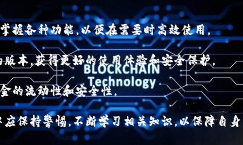 如何在TP钱包充钱到微信：一站式指南

TP钱包, 微信充钱, 数字货币, 钱包使用/guanjianci

近年来，数字货币的迅猛发展使得多种数字钱包应运而生。其中，TP钱包因其方便快捷的特点受到了众多用户的青睐。使用TP钱包将资金充入微信的需求也日益增长。本文将详细介绍在TP钱包充钱到微信的具体步骤、注意事项，以及常见问题的解答，希望能帮助您更好地为自己的数字资产管理提供便利。

一、什么是TP钱包？
TP钱包是一款为用户提供数字货币管理、交易和交换等服务的钱包应用。它支持多种主流数字货币，并为用户提供了安全、便捷的操作体验。用户可以通过TP钱包管理自己的数字资产，进行交易和转换，从而实现财富增值。

二、如何在TP钱包中充钱到微信？
在TP钱包中，将资金充入微信有一定流程，以下是具体步骤：

1. **创建TP钱包账户**：如果您还没有TP钱包账户，首先需要下载TP钱包应用并注册账户。确保在注册时使用您的真实信息，以便后续进行身份验证。

2. **完成身份验证**：根据TP钱包的要求，完成身份验证，以保障账户的安全性。这可能包括上传身份证明文件等。

3. **购买数字货币**：为了将资金转入微信，您需要先购买一些主流的数字货币。点击“购买”按钮，选择您希望购买的数字货币类型，并使用支付宝、银行卡等方式完成交易。

4. **将数字货币转换为法币**：一旦您拥有了数字货币，可以在TP钱包内进行法币兑换。选择您购买的数字货币，找到兑换选项，输入需要兑换的数量，并选择目标法币（如人民币）进行转换。

5. **提取资金至银行账户**：通过TP钱包将法币提现至您绑定的银行账户。您需要输入提现金额和银行账户信息，确保信息准确无误。

6. **将资金从银行账户转入微信**：提现完成后，通过网上银行或支付宝等方式，将资金充值到您的微信账户。这可以通过支付宝进行最简便的操作，进入支付宝，点击“余额”并选择“充值”，按照提示完成操作。

三、在TP钱包充钱到微信的注意事项
在通过TP钱包充钱到微信的过程中，有些注意事项需要用户留意：

1. **手续费问题**：使用TP钱包进行数字货币交易和兑换的过程中会产生手续费。这些费用会因不同的交易平台而异，用户需要在交易前确认手续费，避免意外支出。

2. **兑换风险**：数字货币的价值波动性很大，因此在兑换为法币时需考虑价格波动导致的风险。建议在市场波动较小的时候进行兑换，降低风险。

3. **安全性**：在进行这些交易时，请确保您的TP钱包和微信账户的安全，定期更改密码，开启双重认证等措施，避免账户被盗。

4. **政策变化**：了解当前国家对数字资产的相关政策及法规，避免由于政策变化而导致的资金损失或其它问题。

四、相关问题与解答

问题一：TP钱包的安全性如何保证？
对于用户而言，TP钱包的安全性至关重要。首先，TP钱包采用了多种加密技术来保护用户的数据和资产安全，包括AES对称加密算法、RSA非对称加密算法等。此外，TP钱包还提供了多重身份验证功能，用户在登录、转账时需进行身份验证，从而提升账户的安全性。

其次，定期备份钱包的助记词或私钥是确保数字资产安全的另一种方法。用户应将私钥妥善保管，并避免将其共享，尤其是在公共场合或在线渠道中。

最后，用户可以使用硬件钱包等更为安全的存储方式，来存放大量数字资产。将少量资金存放在TP钱包日常使用，而将大额资产存储在冷钱包中，以增加安全性。

问题二：如何选择合适的数字货币进行投资？
选择合适的数字货币投资需要考虑多种因素。首先，应对市场进行全面的研究，了解不同数字货币的特点、背景及流通情况。同时，关注数字货币的技术研发和社区发展。例如，比特币的市场影响力和流通性相对较强，而其他一些山寨币可能具有较高的风险，但在某些情况下也可能带来更高的收益。

其次，关注市场动态和时事新闻。数字货币市场波动性很大，受价格、政策和行业发展的影响，用户应及时把握市场趋势，做出合理的投资决策。

最后，尽量分散投资，不要将所有资产投入单一数字货币，降低风险。此外，适时调整投资组合，根据市场变化灵活应对。

问题三：使用TP钱包进行国外交易时需要注意什么？
当用户使用TP钱包进行国际交易时，需要关注汇率和交易费用。由于货币之间的汇率随时都会波动，用户需在进行交易前确认汇率变化，选择最佳时机进行交易，以保证获得合理的收益。

此外，不同国家对数字货币的法律法规存在差异。因此，用户在交易前需了解相关国家的数字货币政策，以避免不必要的法律风险。

同时，国际交易的安全性问题也不容忽视。应选择信誉良好的平台进行交易，避免与不明来源的用户进行复杂交易，以降低诈骗风险。

问题四：如何提高TP钱包的使用效率？
要提高TP钱包的使用效率，用户首先应熟悉该钱包的各项功能和操作流程。可以查看官方的使用指南、社区论坛或教程视频，快速掌握各种功能，以便在需要时高效使用。

其次，保持钱包的更新非常重要。随着技术不断发展，TP钱包也会推出新的功能和安全补丁，用户应定期更新软件，确保使用最新的版本，获得更好的使用体验和安全保护。

最后，用户可使用TP钱包的自动化功能进行定期交易和转账，减少手动操作的频率，提高工作效率。这一功能可以帮助用户保持资金的流动性和安全性。

总之，TP钱包充钱到微信的过程涉及多个步骤，了解其操作和注意事项至关重要。同时，数字货币市场变化莫测，用户在使用过程中应保持警惕，不断学习相关知识，以保障自身资产安全。希望本文能帮助您更好地使用TP钱包，进行便捷的资金管理。