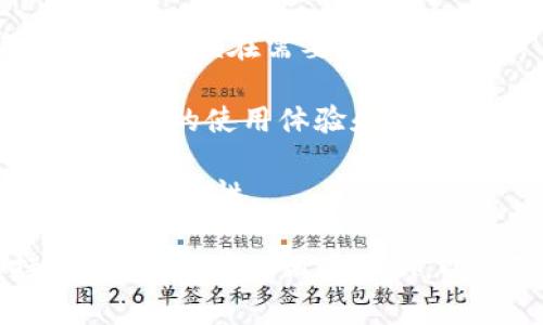 如何在TP钱包充钱到微信：一站式指南

TP钱包, 微信充钱, 数字货币, 钱包使用/guanjianci

近年来，数字货币的迅猛发展使得多种数字钱包应运而生。其中，TP钱包因其方便快捷的特点受到了众多用户的青睐。使用TP钱包将资金充入微信的需求也日益增长。本文将详细介绍在TP钱包充钱到微信的具体步骤、注意事项，以及常见问题的解答，希望能帮助您更好地为自己的数字资产管理提供便利。

一、什么是TP钱包？
TP钱包是一款为用户提供数字货币管理、交易和交换等服务的钱包应用。它支持多种主流数字货币，并为用户提供了安全、便捷的操作体验。用户可以通过TP钱包管理自己的数字资产，进行交易和转换，从而实现财富增值。

二、如何在TP钱包中充钱到微信？
在TP钱包中，将资金充入微信有一定流程，以下是具体步骤：

1. **创建TP钱包账户**：如果您还没有TP钱包账户，首先需要下载TP钱包应用并注册账户。确保在注册时使用您的真实信息，以便后续进行身份验证。

2. **完成身份验证**：根据TP钱包的要求，完成身份验证，以保障账户的安全性。这可能包括上传身份证明文件等。

3. **购买数字货币**：为了将资金转入微信，您需要先购买一些主流的数字货币。点击“购买”按钮，选择您希望购买的数字货币类型，并使用支付宝、银行卡等方式完成交易。

4. **将数字货币转换为法币**：一旦您拥有了数字货币，可以在TP钱包内进行法币兑换。选择您购买的数字货币，找到兑换选项，输入需要兑换的数量，并选择目标法币（如人民币）进行转换。

5. **提取资金至银行账户**：通过TP钱包将法币提现至您绑定的银行账户。您需要输入提现金额和银行账户信息，确保信息准确无误。

6. **将资金从银行账户转入微信**：提现完成后，通过网上银行或支付宝等方式，将资金充值到您的微信账户。这可以通过支付宝进行最简便的操作，进入支付宝，点击“余额”并选择“充值”，按照提示完成操作。

三、在TP钱包充钱到微信的注意事项
在通过TP钱包充钱到微信的过程中，有些注意事项需要用户留意：

1. **手续费问题**：使用TP钱包进行数字货币交易和兑换的过程中会产生手续费。这些费用会因不同的交易平台而异，用户需要在交易前确认手续费，避免意外支出。

2. **兑换风险**：数字货币的价值波动性很大，因此在兑换为法币时需考虑价格波动导致的风险。建议在市场波动较小的时候进行兑换，降低风险。

3. **安全性**：在进行这些交易时，请确保您的TP钱包和微信账户的安全，定期更改密码，开启双重认证等措施，避免账户被盗。

4. **政策变化**：了解当前国家对数字资产的相关政策及法规，避免由于政策变化而导致的资金损失或其它问题。

四、相关问题与解答

问题一：TP钱包的安全性如何保证？
对于用户而言，TP钱包的安全性至关重要。首先，TP钱包采用了多种加密技术来保护用户的数据和资产安全，包括AES对称加密算法、RSA非对称加密算法等。此外，TP钱包还提供了多重身份验证功能，用户在登录、转账时需进行身份验证，从而提升账户的安全性。

其次，定期备份钱包的助记词或私钥是确保数字资产安全的另一种方法。用户应将私钥妥善保管，并避免将其共享，尤其是在公共场合或在线渠道中。

最后，用户可以使用硬件钱包等更为安全的存储方式，来存放大量数字资产。将少量资金存放在TP钱包日常使用，而将大额资产存储在冷钱包中，以增加安全性。

问题二：如何选择合适的数字货币进行投资？
选择合适的数字货币投资需要考虑多种因素。首先，应对市场进行全面的研究，了解不同数字货币的特点、背景及流通情况。同时，关注数字货币的技术研发和社区发展。例如，比特币的市场影响力和流通性相对较强，而其他一些山寨币可能具有较高的风险，但在某些情况下也可能带来更高的收益。

其次，关注市场动态和时事新闻。数字货币市场波动性很大，受价格、政策和行业发展的影响，用户应及时把握市场趋势，做出合理的投资决策。

最后，尽量分散投资，不要将所有资产投入单一数字货币，降低风险。此外，适时调整投资组合，根据市场变化灵活应对。

问题三：使用TP钱包进行国外交易时需要注意什么？
当用户使用TP钱包进行国际交易时，需要关注汇率和交易费用。由于货币之间的汇率随时都会波动，用户需在进行交易前确认汇率变化，选择最佳时机进行交易，以保证获得合理的收益。

此外，不同国家对数字货币的法律法规存在差异。因此，用户在交易前需了解相关国家的数字货币政策，以避免不必要的法律风险。

同时，国际交易的安全性问题也不容忽视。应选择信誉良好的平台进行交易，避免与不明来源的用户进行复杂交易，以降低诈骗风险。

问题四：如何提高TP钱包的使用效率？
要提高TP钱包的使用效率，用户首先应熟悉该钱包的各项功能和操作流程。可以查看官方的使用指南、社区论坛或教程视频，快速掌握各种功能，以便在需要时高效使用。

其次，保持钱包的更新非常重要。随着技术不断发展，TP钱包也会推出新的功能和安全补丁，用户应定期更新软件，确保使用最新的版本，获得更好的使用体验和安全保护。

最后，用户可使用TP钱包的自动化功能进行定期交易和转账，减少手动操作的频率，提高工作效率。这一功能可以帮助用户保持资金的流动性和安全性。

总之，TP钱包充钱到微信的过程涉及多个步骤，了解其操作和注意事项至关重要。同时，数字货币市场变化莫测，用户在使用过程中应保持警惕，不断学习相关知识，以保障自身资产安全。希望本文能帮助您更好地使用TP钱包，进行便捷的资金管理。