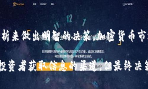   马斯克头像与加密货币：如何影响市场与投资趋势 / 

 guanjianci 马斯克头像, 加密货币, 投资趋势, 数字货币 /guanjianci 

随着加密货币的崛起，越来越多的人开始关注这一领域，其中不少与全球知名企业家、亿万富翁有关。埃隆·马斯克（Elon Musk）作为当今最具影响力的科技领袖之一，他的一举一动都可能引发金融市场的巨大波动。尤其是在社交媒体上，马斯克的头像以及他对加密货币的态度，往往能够对数字货币的价格产生显著的影响。

在本文中，我们将探讨马斯克头像与加密货币的关系，分析这种现象如何影响市场与投资趋势，并深入解答围绕这一主题的相关问题。

一、马斯克头像在加密货币中的影响力

马斯克不仅是特斯拉和SpaceX的CEO，还是推特（原推特）的新主人，他的社交媒体行为对加密货币行业产生了深远的影响。当马斯克在推特上发布与某种加密货币相关的内容时，往往会导致该货币的价格剧烈波动。有些人甚至专门追踪马斯克的社交媒体动态，以便抓住投资机会。

马斯克曾公开支持比特币、以太坊、狗狗币等数字货币。他的一些推文甚至能在短时间内将某种加密货币的市值推高数十亿美元。例如，他对狗狗币的赞美曾让这个币种在短期内价格暴涨，这引发了一波又一波的投资热潮。

在不少情况下，马斯克的头像作为其身份的象征，也在无形中提高了某种加密货币的知名度。尤其是狗狗币，起初只是一个消遣性质的加密货币，但在马斯克的推波助澜下，迅速进入了大众的视野。许多投资者开始把关注点转向那些他赞同的数字货币，从而形成了一种“马斯克效应”。

二、市场的反应与投资者心态

无论是散户投资者还是机构投资者，马斯克的言论都被视作一种信号。在加密货币市场中，情绪与心理因素常常比基本面更加重要。投资者们习惯性地根据市场热点进行操作，而马斯克的每一条推文都可能成为短期投资决策的依据。

例如，2021年初，马斯克在推特上发布与比特币相关的内容，直接导致比特币的价格在几天之内大幅上涨。这种价值的波动，让一些投资者感到不安，同时也吸引了大量的短线投机者。人们开始关注马斯克的动态，甚至在他的推特上追踪与加密货币相关的讨论，形成了“追随者经济”。

然而，这种依赖于社交媒体信息的投资模式也可能导致大量的风险。一旦马斯克发布负面消息，或者对某一种加密货币表态反对，价格迅速下跌，设计者和投资者都可能面临巨大的损失。投资者的注意力往往过于集中于这一位特定的领袖，而忽视了市场的基本面和技术分析，导致潜在的决策失误。

三、马斯克头像背后的数字货币生态

随着马斯克在加密货币领域的活跃，他的头像不仅成为个人品牌的一部分，还带动了一个全新的数字货币生态。越来越多的开发者和项目团队开始尝试推出与马斯克形象相关的数字货币或应用，利用他的知名度寻求资本的注入。

在这种生态系统中，诞生了许多以马斯克为主题的加密货币，它们试图在一定程度上复制狗狗币的成功。许多投资者因此热衷于追逐这类项目，认为其具有潜在的高回报。但同时也可能面临许多骗局和不成熟项目，投资者需要非常谨慎。

社交媒体平台也在这一过程中发挥了重要的助推作用。加密货币社区喜欢利用社交平台进行讨论、推广和交易。在推特上，马斯克的发言往往是传播加密货币的重要途径，而其他用户也更愿意围绕马斯克的动态展开讨论，这为生态的健康发展带来了一系列机遇和挑战。

四、加密货币的未来与马斯克的角色

展望未来，马斯克在加密货币领域的角色可能会更为复杂。他不仅是一个影响力巨大的发言人，更是市场变革的重要推动者。随着数字货币的监管政策逐渐明确，马斯克可能会被迫调整自己的言论风格，这也会影响到他对市场的引导作用。

与此同时，加密货币市场本身也在发展变化。新技术的创新、市场参与者的多样化，都将对传统的投资方式和市场机制产生影响。关注马斯克头像动态的投资者，可能需要适应新环境的变化，以维持其在加密货币投资中的竞争优势。

无论未来如何发展，加密货币市场都会持续吸引投资者的目光。马斯克的头像已经成为这一市场的一部分，如何更好地理解这一现象，将是投资者与市场分析师需要共同面对的重要课题。

可能相关问题

1. 马斯克为何对加密货币如此感兴趣？
作为科技领先企业的CEO，马斯克对于新兴技术有着敏锐的洞察力。他曾表示，对于比特币和区块链技术的支持，主要出于想要促进全球经济自由以及提高金融系统的透明度等原因。他相信，数字资产有助于打破传统金融服务的局限，推动新经济体的发展。此外，马斯克还强调了去中心化金融（DeFi）在未来金融体系中的重要作用，因此他的兴趣不仅是出于商业考量，也有着更深层的社会经济动机。

2. 马斯克的动态如何影响市场波动？
马斯克发布的任何消息都可能迅速在市场上引起反响，甚至在几分钟内引发大规模的买卖。投资者们往往会基于他的评论进行交易决策，这种现象被称为“马斯克效应”。推特上关于马斯克的讨论也会引发大量的跟风行为，这种心理在散户投资者中尤为显著。由于市场对他的态度过于敏感，任何负面消息或批评都可能引发恐慌，导致价格暴跌。

3. 马斯克支持的加密货币有哪些？
马斯克在多个场合表达了对比特币、以太坊和狗狗币的支持。他曾通过社交媒体频繁发声为狗狗币背书，甚至在他的一些推文中提到了要将狗狗币送上“月球”的概念。此外，他还曾公开表示，他认为比特币是一种有潜力的支付手段，并提到将特斯拉的某些产品定价为比特币。这种支持使得这些加密货币在市场上的关注度和价格大幅上涨，但随之而来的也有高度的市场波动性。

4. 投资者应该如何看待马斯克的影响？
虽然马斯克的影响力不容忽视，但投资者在决策时必须保持理性。不能将个人的操作完全依赖于这些信息，避免盲目追随。投资者需要结合自身的风险承受能力，以及更广泛的市场分析来做出明智的决策。加密货币市场波动性大，因此理性的判断和多元化投资策略才是应对市场风险的有效手段。 

综上所述，埃隆·马斯克作为一位全球知名的科技领袖，对加密货币市场的影响不仅体现在他的个人利益上，还在于他代表了未来金融生态的可能性。尽管他的头像和动态可以成为投资者获取信息的渠道，但最终决策依赖于全面的分析和风险评估，才能在这个充满不确定性的市场上立足。