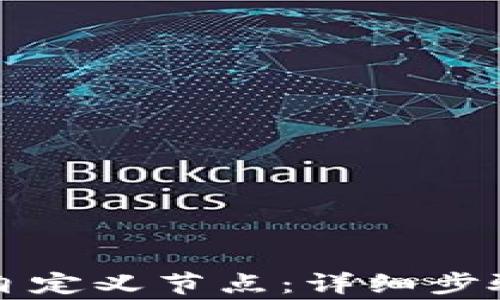 
如何在TP钱包中自定义节点：详细步骤和常见问题解答