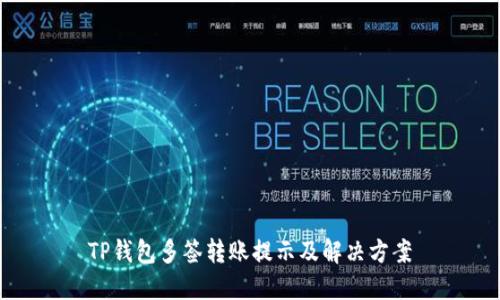 TP钱包多签转账提示及解决方案