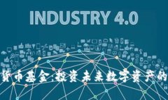 哈佛加密货币基金：投资未来数字资产的重要途